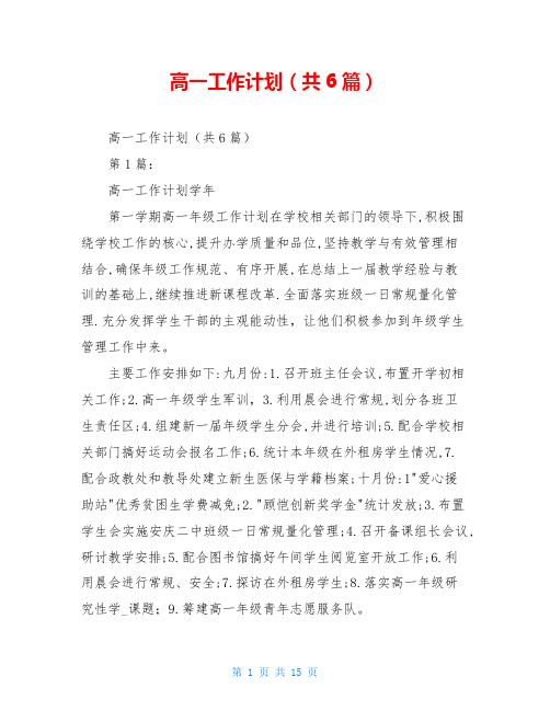 高一工作计划(共6篇)