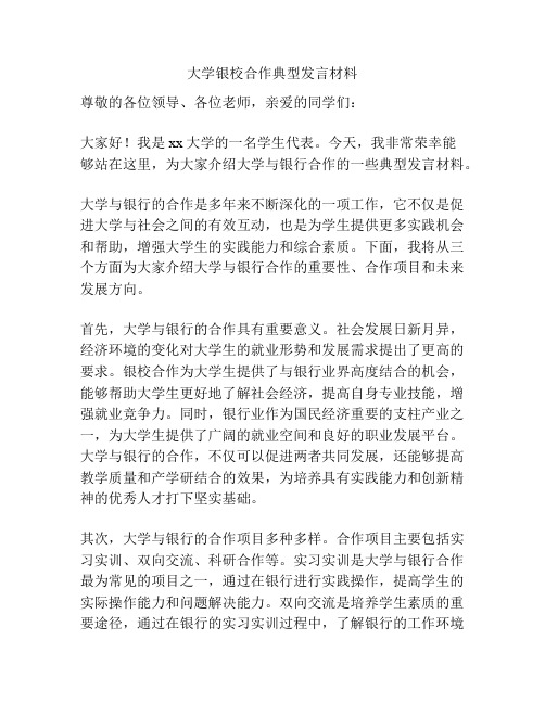 大学银校合作典型发言材料