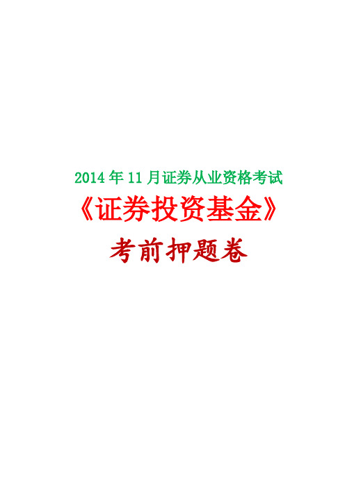 2014年11月证券从业资格考试《证券投资基金》考前押题卷