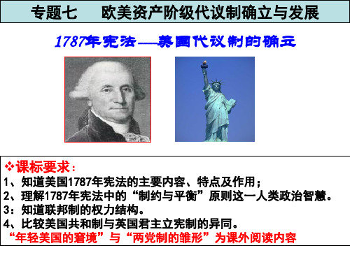 用2018美国1787年宪法一轮复习上课