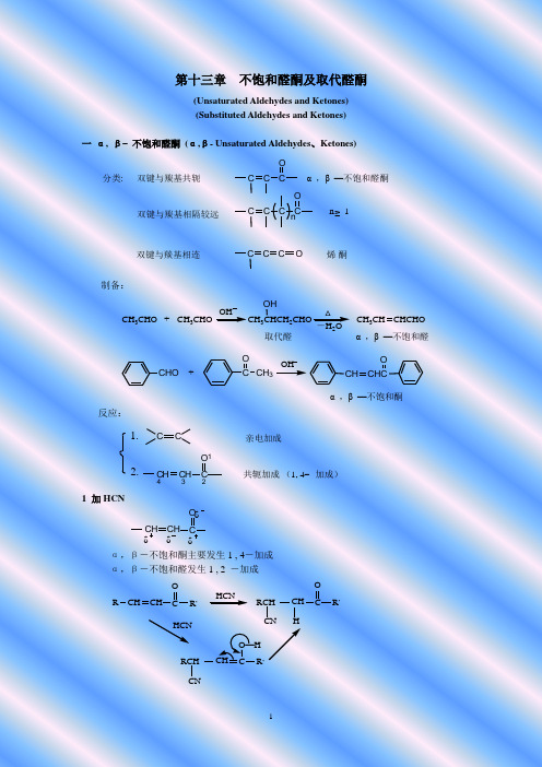 第十三章不饱和醛酮及取代醛酮