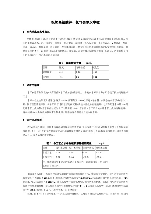 投加高锰酸钾、氯气去除水中锰