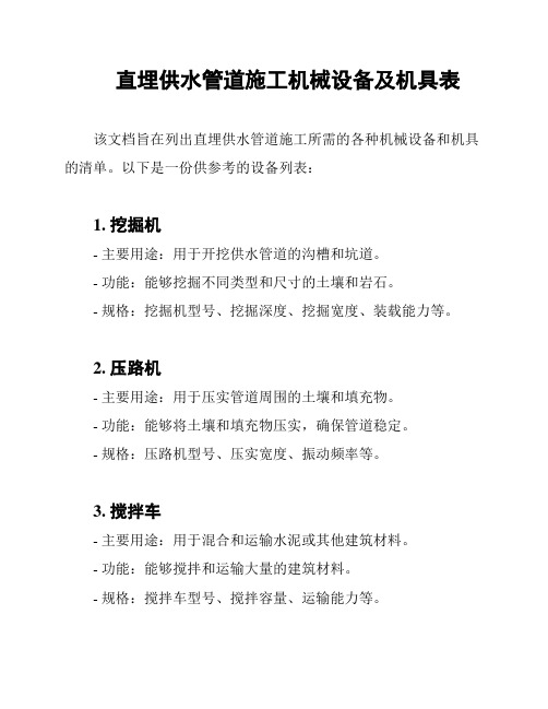 直埋供水管道施工机械设备及机具表