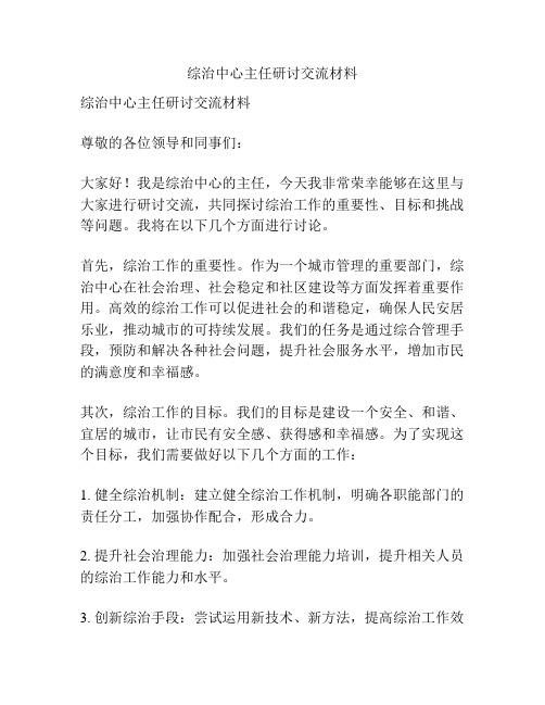 综治中心主任研讨交流材料