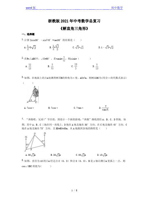 浙教版2021年中考数学总复习《解直角三角形》(含答案) 