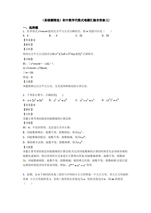 (易错题精选)初中数学代数式难题汇编含答案(1)