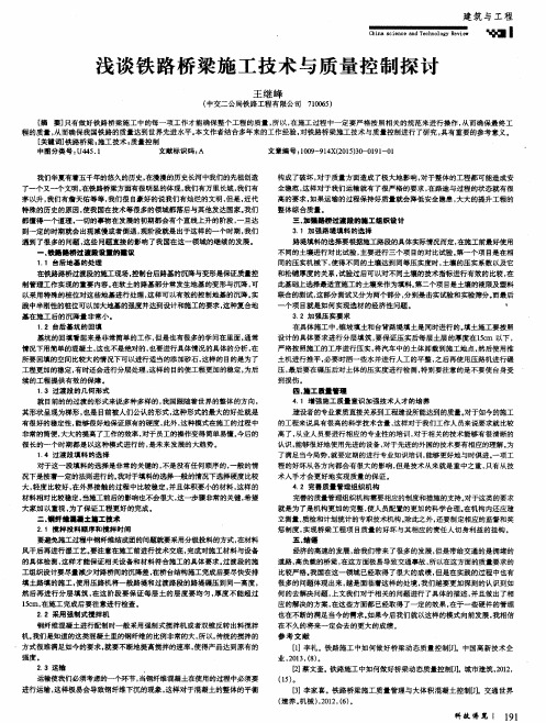 浅谈铁路桥梁施工技术与质量控制探讨