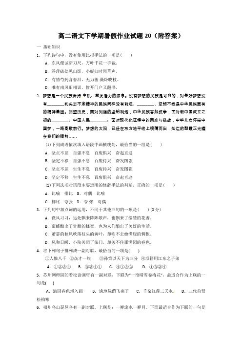 高二语文下学期暑假作业试题20(附答案)