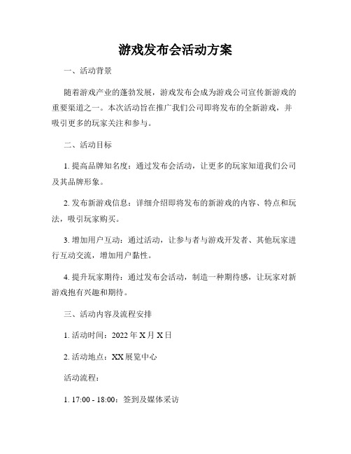 游戏发布会活动方案