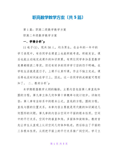 职高数学教学计划(共5篇)