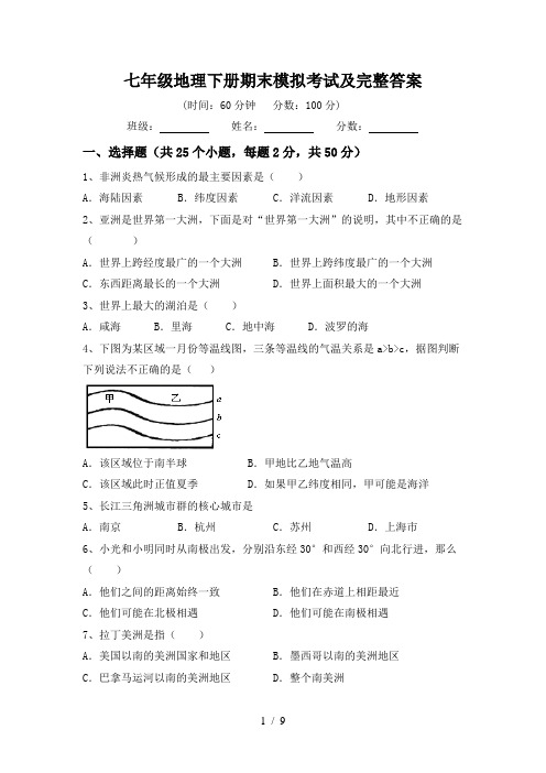 七年级地理下册期末模拟考试及完整答案