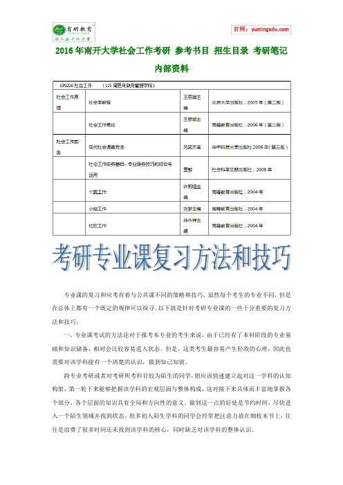 2016年南开大学社会工作考研 参考书目 招生目录 考研笔记 内部资料