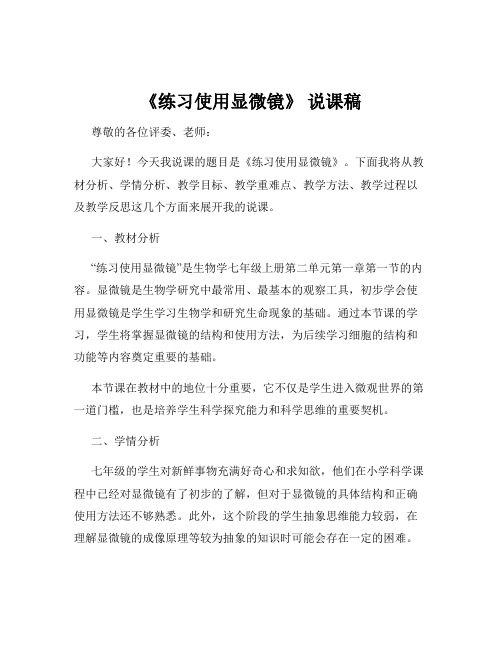 《练习使用显微镜》 说课稿