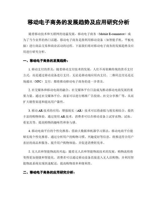 移动电子商务的发展趋势及应用研究分析