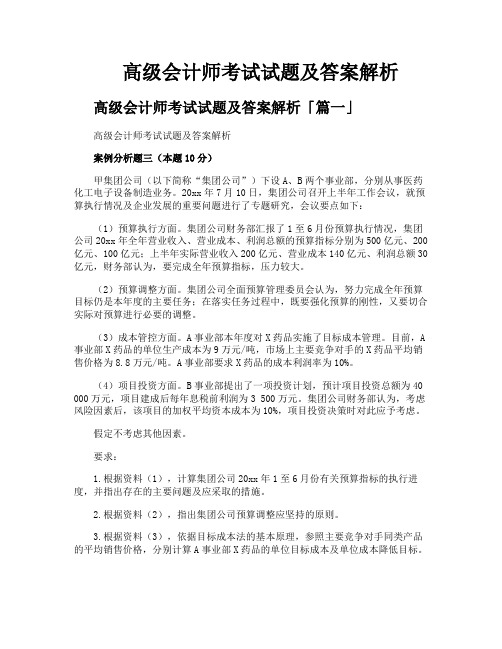 高级会计师考试试题及答案解析