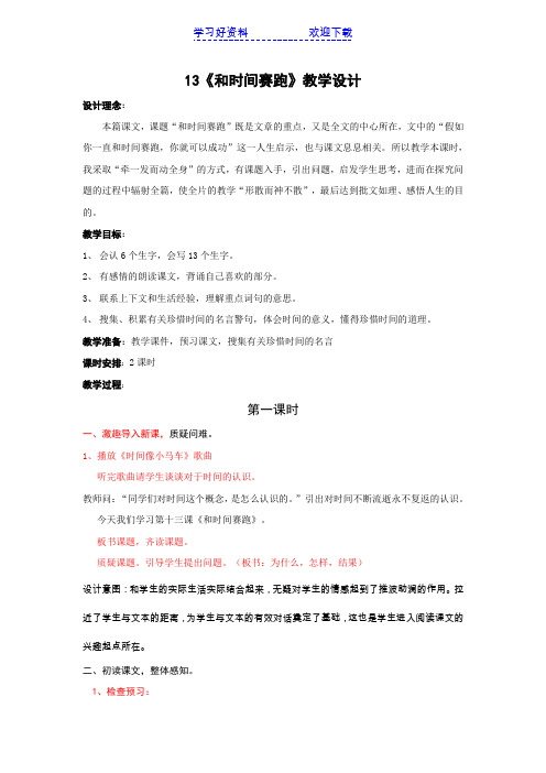 人教版三年级语文下册第四单元和时间赛跑教案