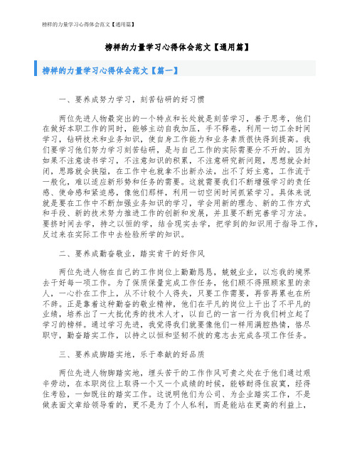 榜样的力量学习心得体会范文【通用篇】