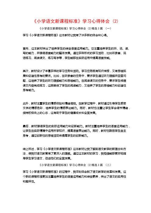 《小学语文新课程标准》学习心得体会3篇