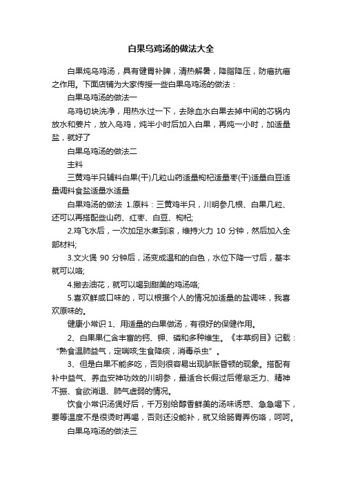 白果乌鸡汤的做法大全