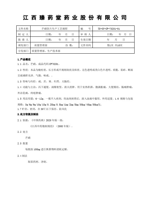 70201芒硝饮片生产工艺规程