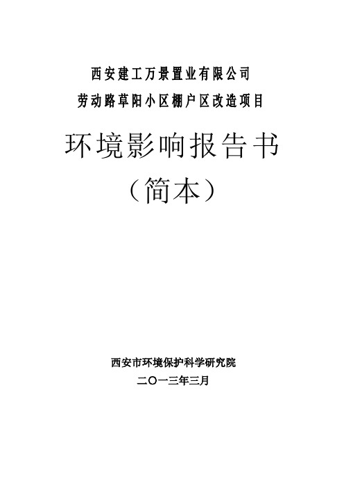 西安建工万景置业有限公司 劳动路草阳小区棚户区改造项目