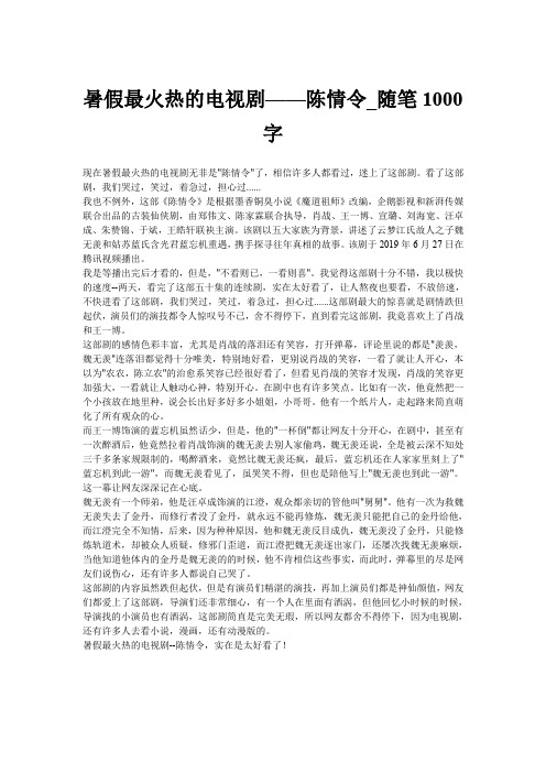 暑假最火热的电视剧——陈情令_随笔1000字