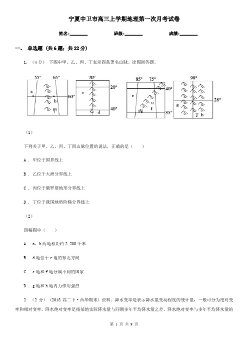 宁夏中卫市高三上学期地理第一次月考试卷