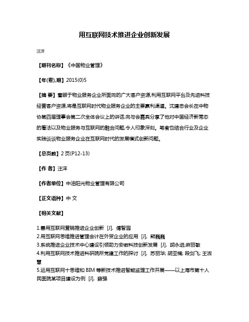 用互联网技术推进企业创新发展