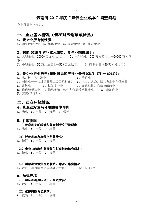 云南省2017年度“降低企业成本”调查问卷