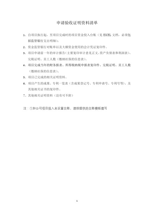 申请验收证明资料清单【模板】