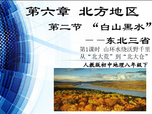 第二节 “白山黑水”——东北三省(1)