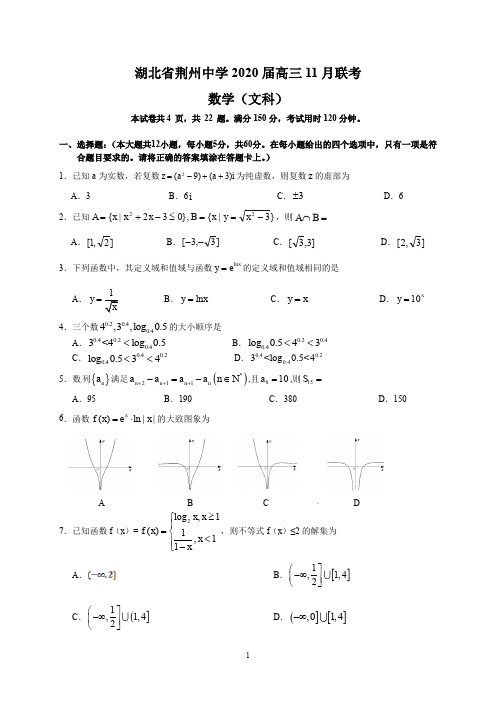 湖北省荆州中学2020届高三11月联考(文数)