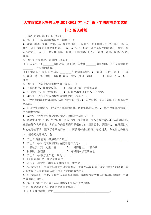 天津市武清区2011-2012学年七年级语文下学期周清试题十七(无答案) 新人教版