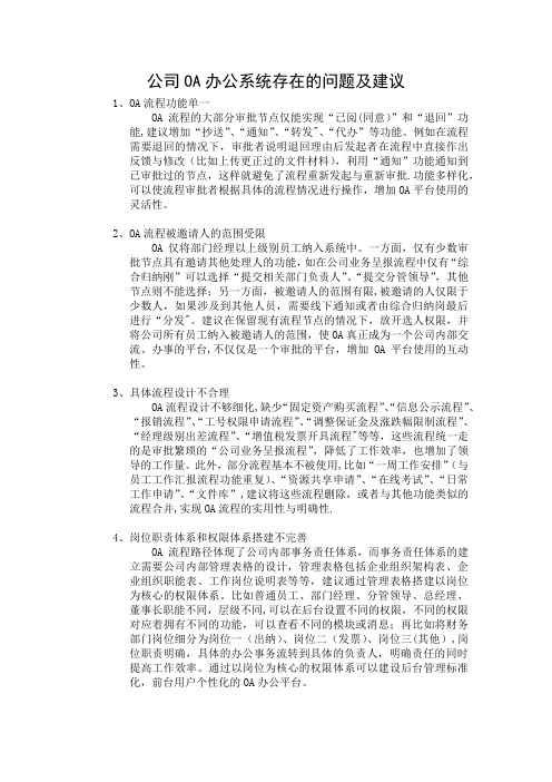 公司OA办公系统存在的问题及建议