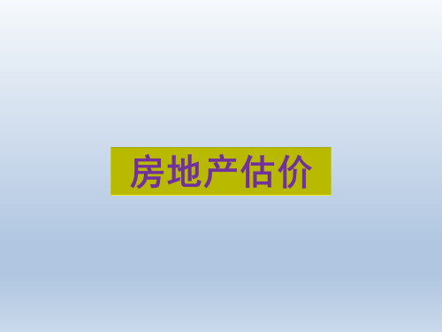 《房地产估价》完整版课件全套ppt教程最新最全