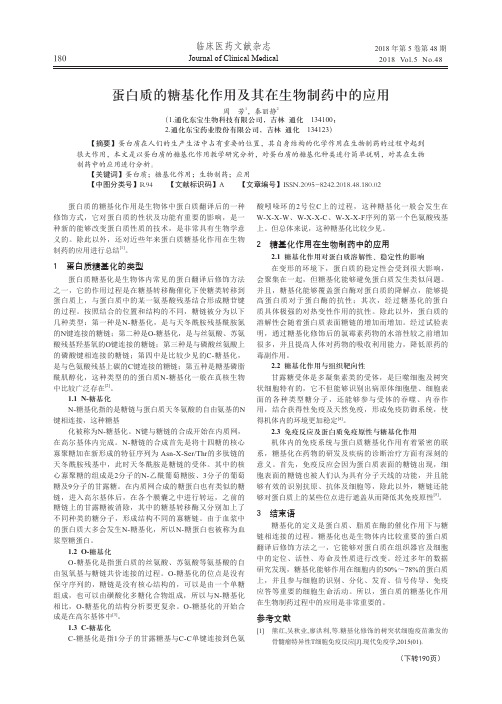 蛋白质的糖基化作用及其在生物制药中的应用