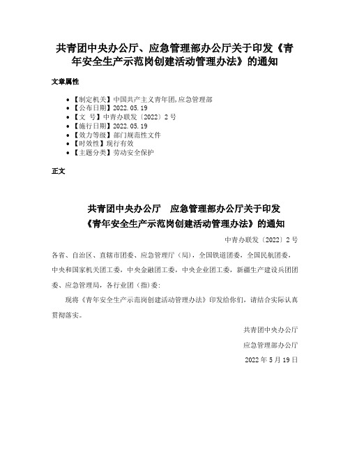 共青团中央办公厅、应急管理部办公厅关于印发《青年安全生产示范岗创建活动管理办法》的通知