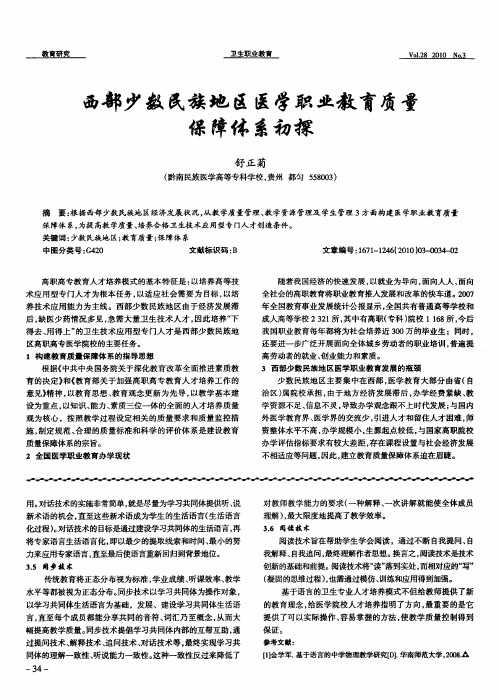 西部少数民族地区医学职业教育质量保障体系初探