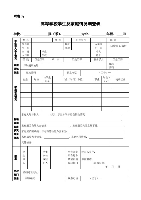 高等学校学生及家庭情况调查表__高等学校助学金_家庭经济困难学生认定_申请表_3