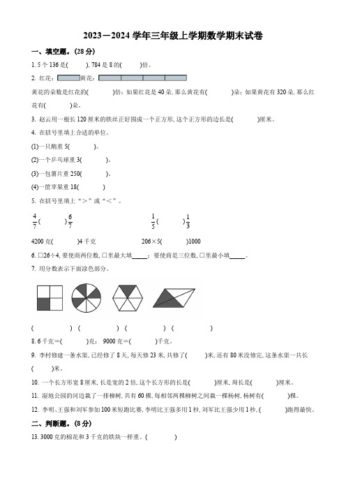 2023-2024学年数学三年级上册《期末测试题》有答案解析