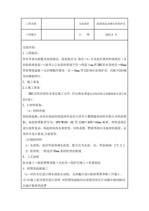 屋面保温及细石砼保护层技术交底