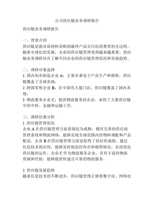 公司供应链业务调研报告