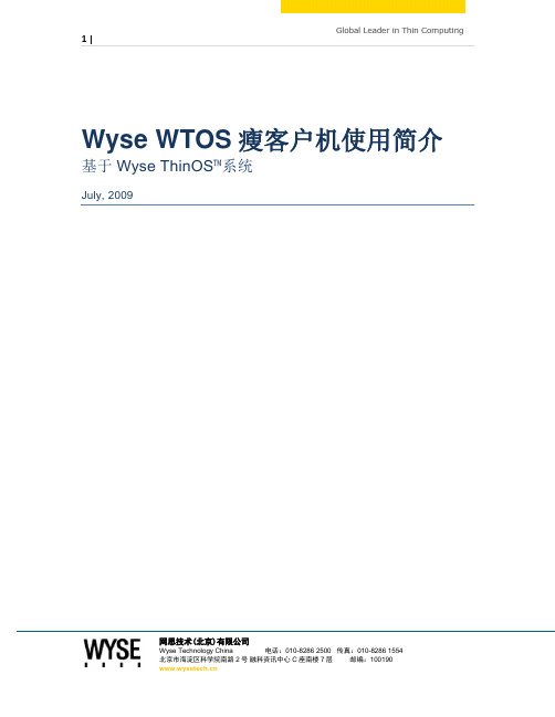 01c_WTOS_Wyse ThinOS瘦客户机使用简介