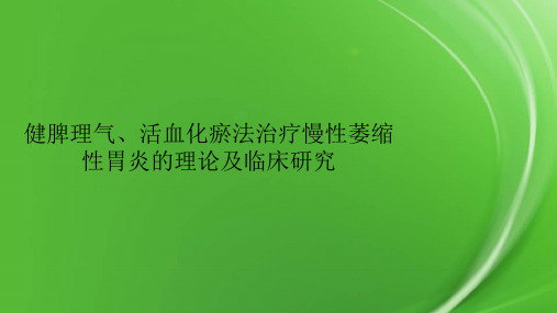 健脾理气、活血化瘀法治疗慢性萎缩性胃炎的理论及临床研究