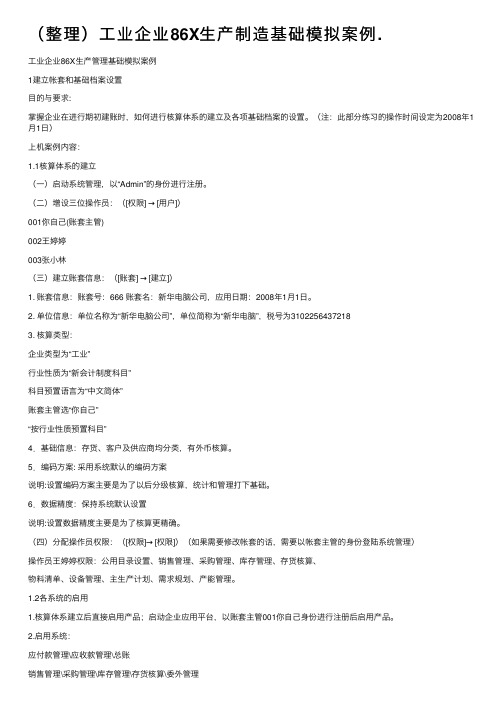 （整理）工业企业86X生产制造基础模拟案例.