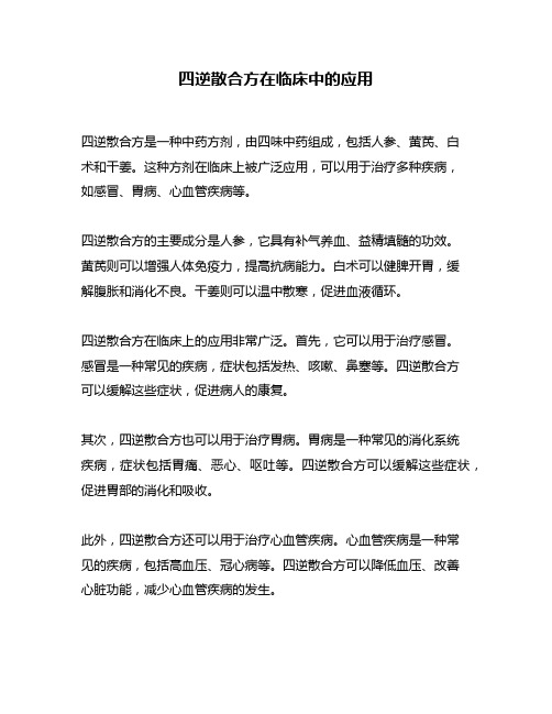 四逆散合方在临床中的应用