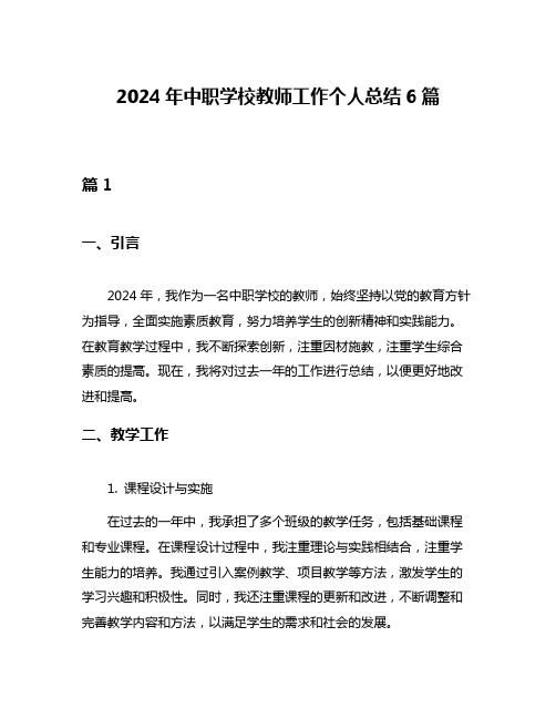 2024年中职学校教师工作个人总结6篇