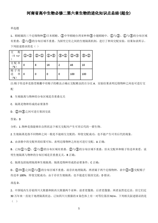 河南省高中生物必修二第六章生物的进化知识点总结(超全)