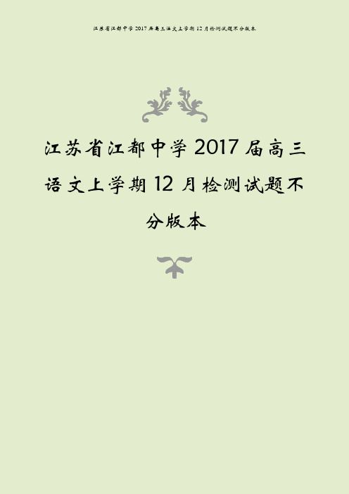 江苏省江都中学2017届高三语文上学期12月检测试题不分版本