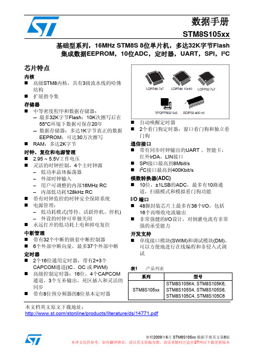 STM8S105xx 数据手册(中文)